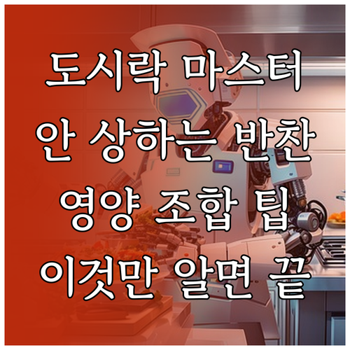 이것만 알면 도시락 마스터! 상하지 ..