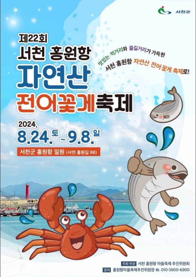서천 홍원항 자연산 전어 꽃게 축제