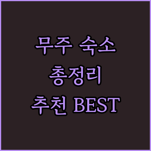 무주 숙소 완벽 분석! 리조트, 펜션