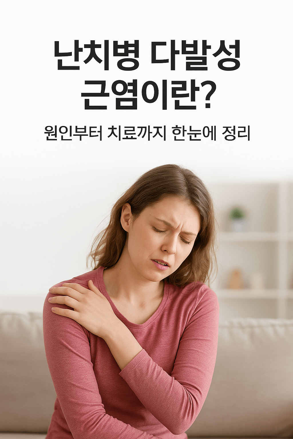 다발성 근염