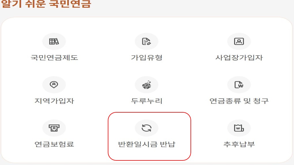 반환일시금 반납 제도