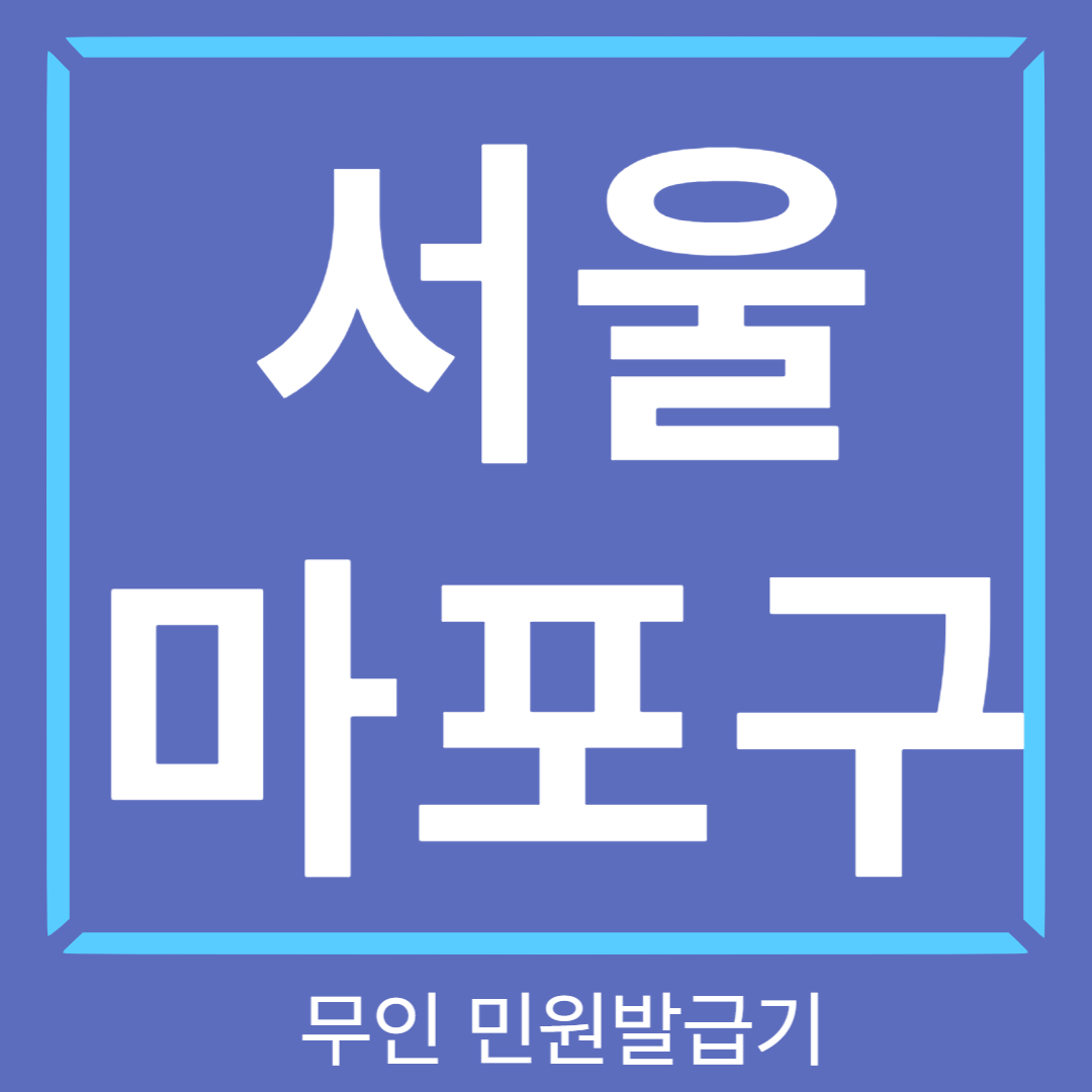 서울-마포구-무인민원발급기-썸네일