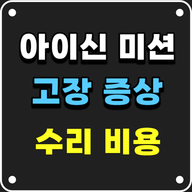 아이신미션고장증상