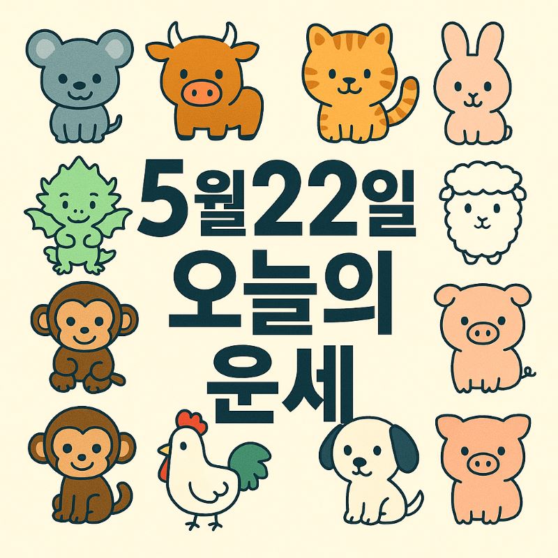 5월22일 띠별 운세 총정리 - ✨ 오늘의 운세와 생년별 해석