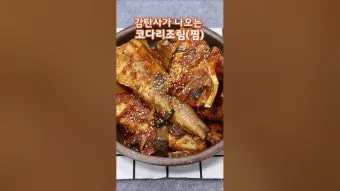 코다리조림 황금레시피 부서지지 않게 만드는 비법_7