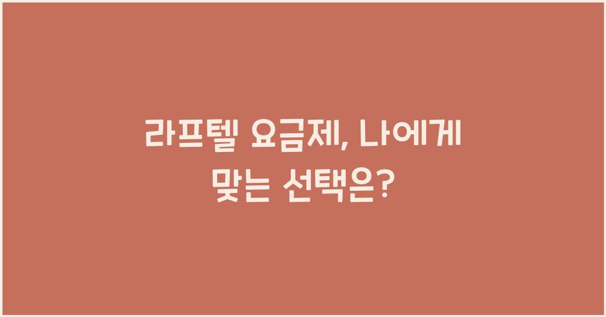 라프텔 요금제
