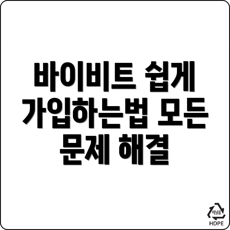 바이비트 가입방법