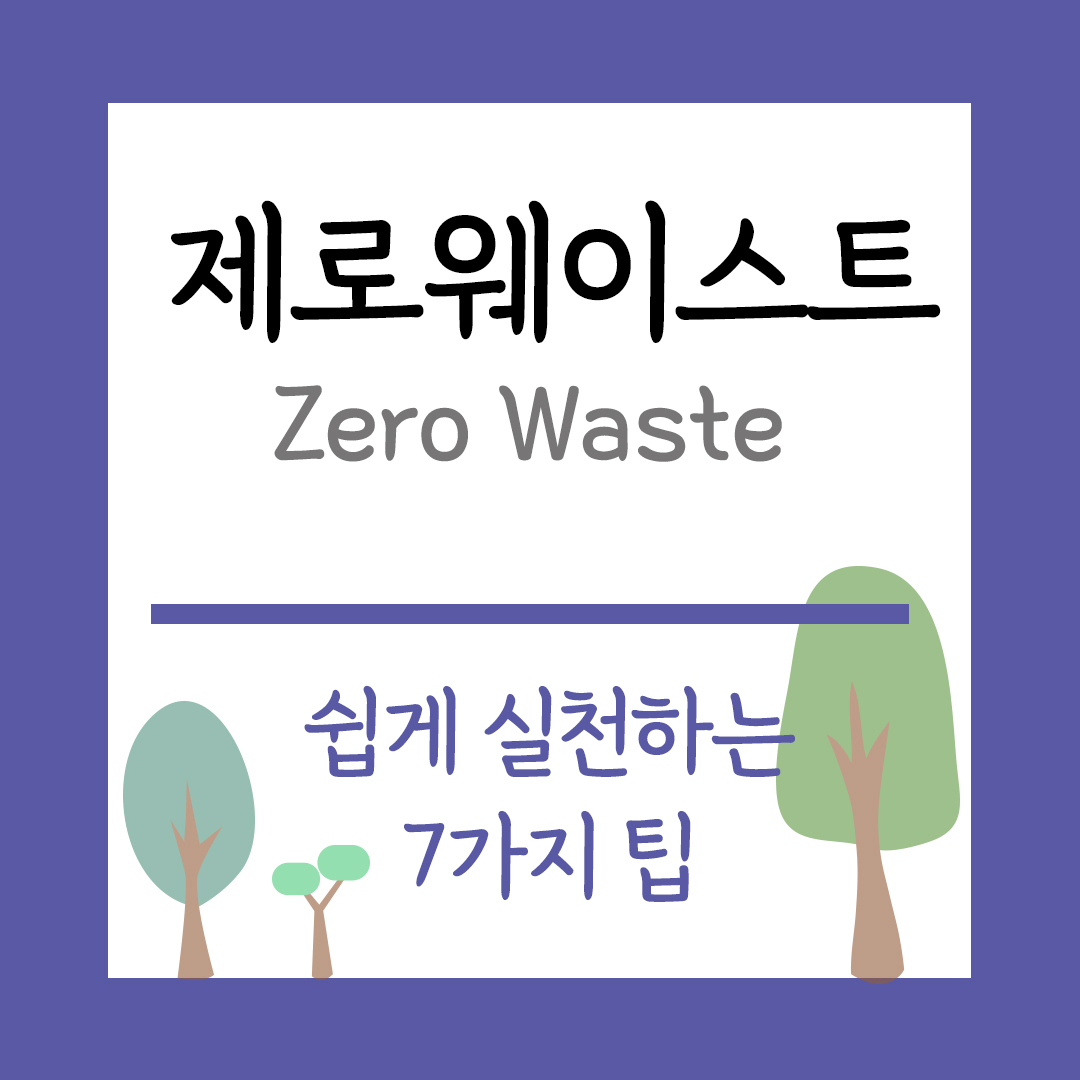 제로웨이스트 주제 일상에서 쉽게 실천하는 제로웨이스트 7가지팁 이미지