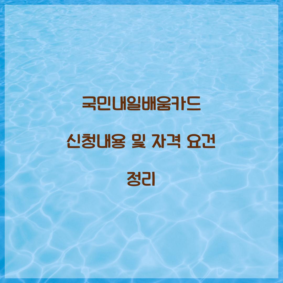 국민내일배움카드 신청내용