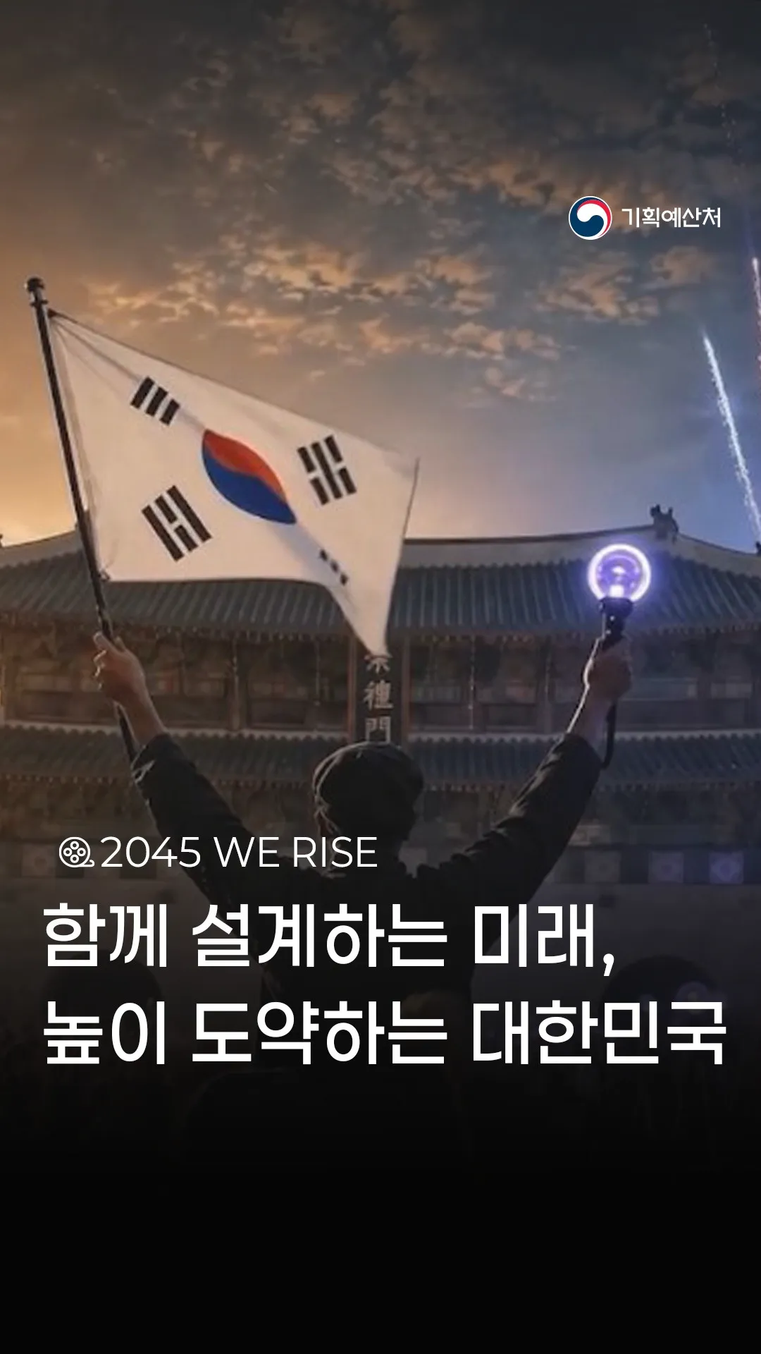 밝은 대한민국의 미래를 위해 우리의 재정이 더 잘 사용되길 바랍니다.