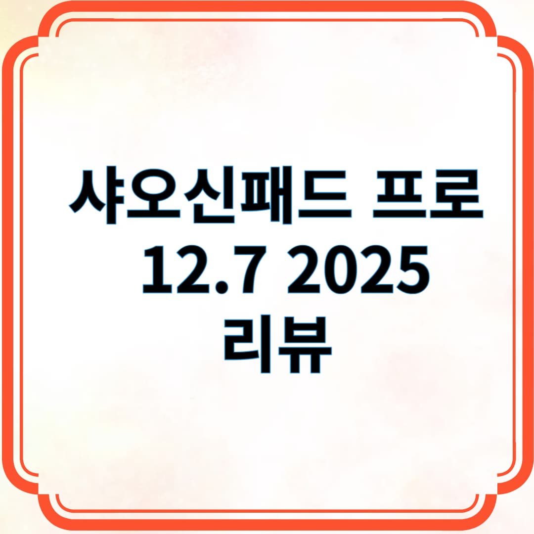 샤오신패드 프로 12.7 2025 리뷰