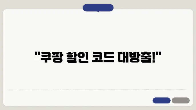 쿠팡 할인 코드 발급 방법