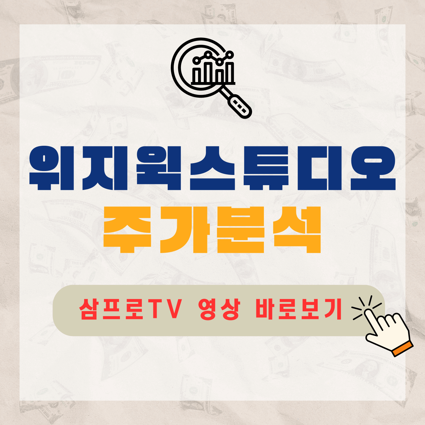 위지윅스튜디오-주가-전망-배당금-알아보기