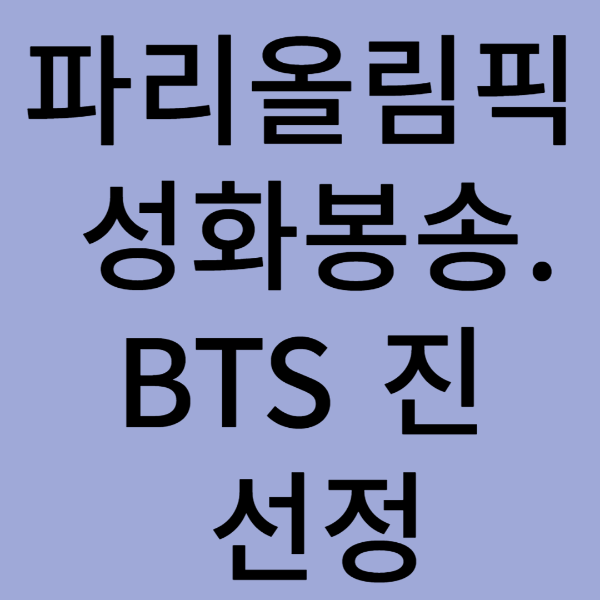 파리 올림픽 성화봉송 BTS 진 선정
