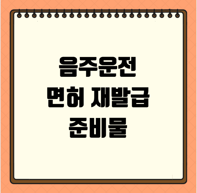 음주운전 면허 재발급 준비물