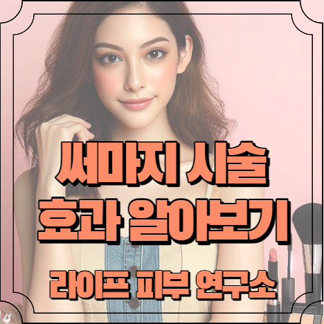 써마지 시술 효과 알아보기