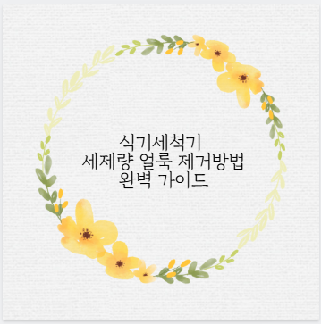 식기세척기 세제량 얼룩 제거방법 완벽 가이드