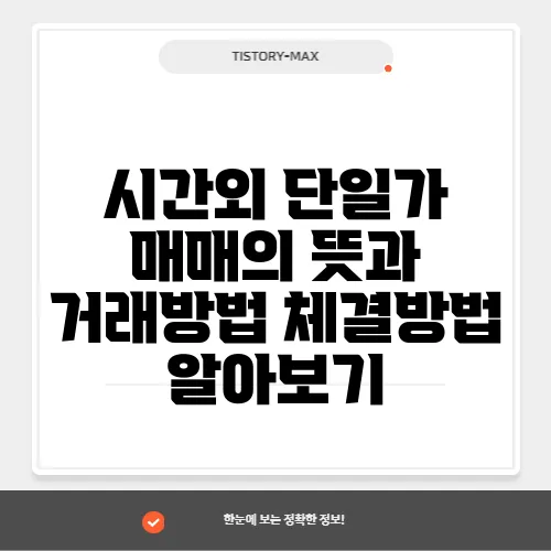 시간외 단일가 매매의 뜻과 거래방법 체결방법 알아보기