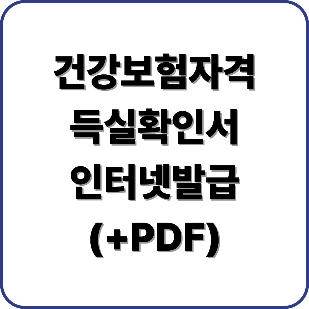 건강보험자격득실확인서 인터넷 발급 (+PDF)
