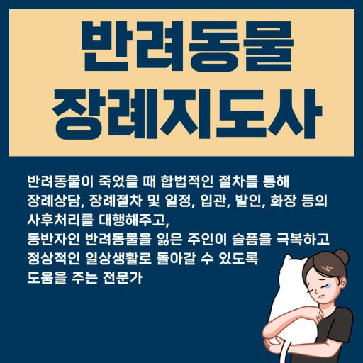반려동물 장례 지도사의 역할