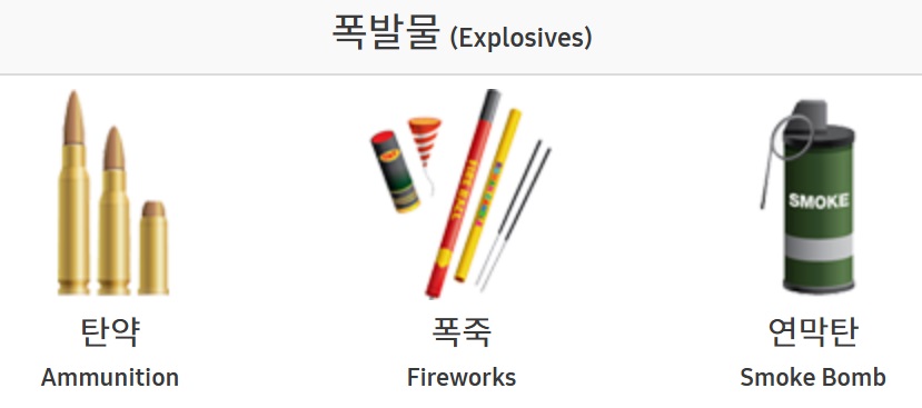 기내반입 금지물품 총정리