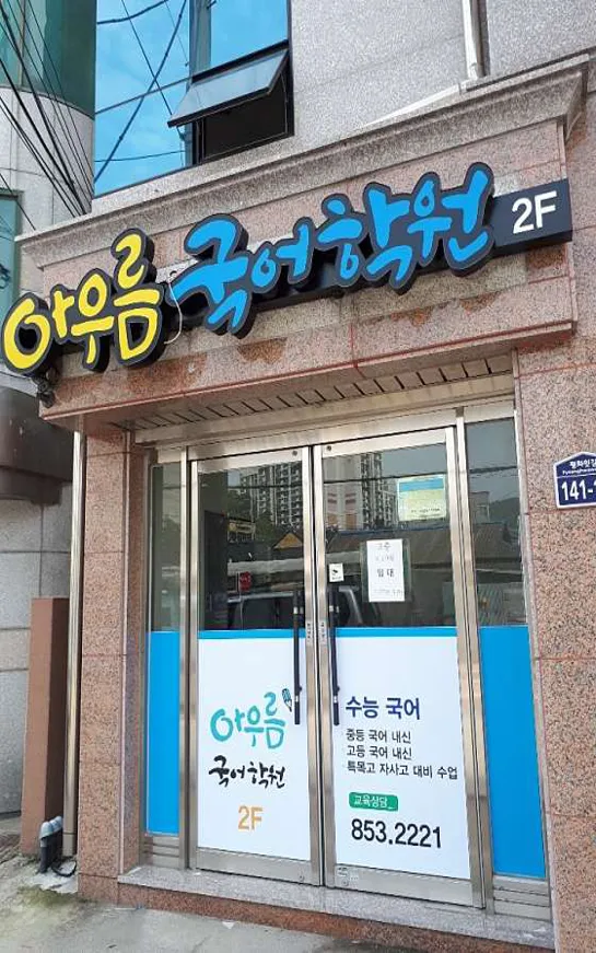 아우름 국어 학원