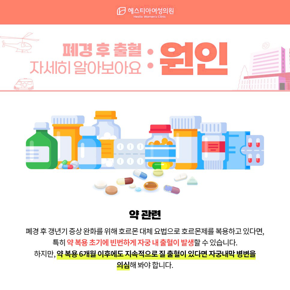 폐경 후 출혈 약 관련