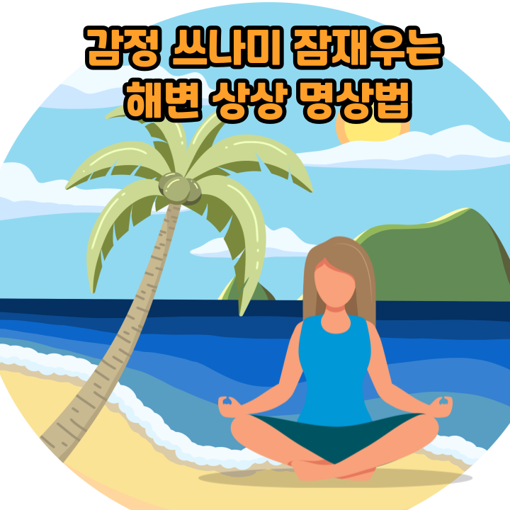 감정 쓰나미 잠재우는 해변 상상 명상법