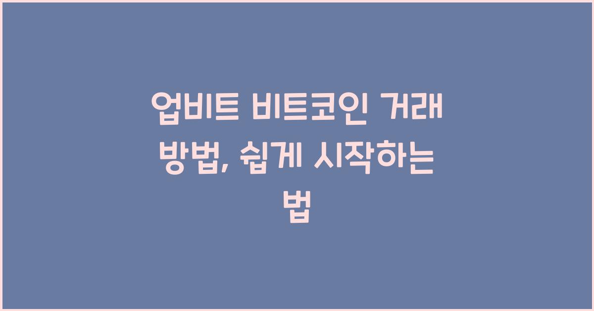 업비트 비트코인 거래 방법