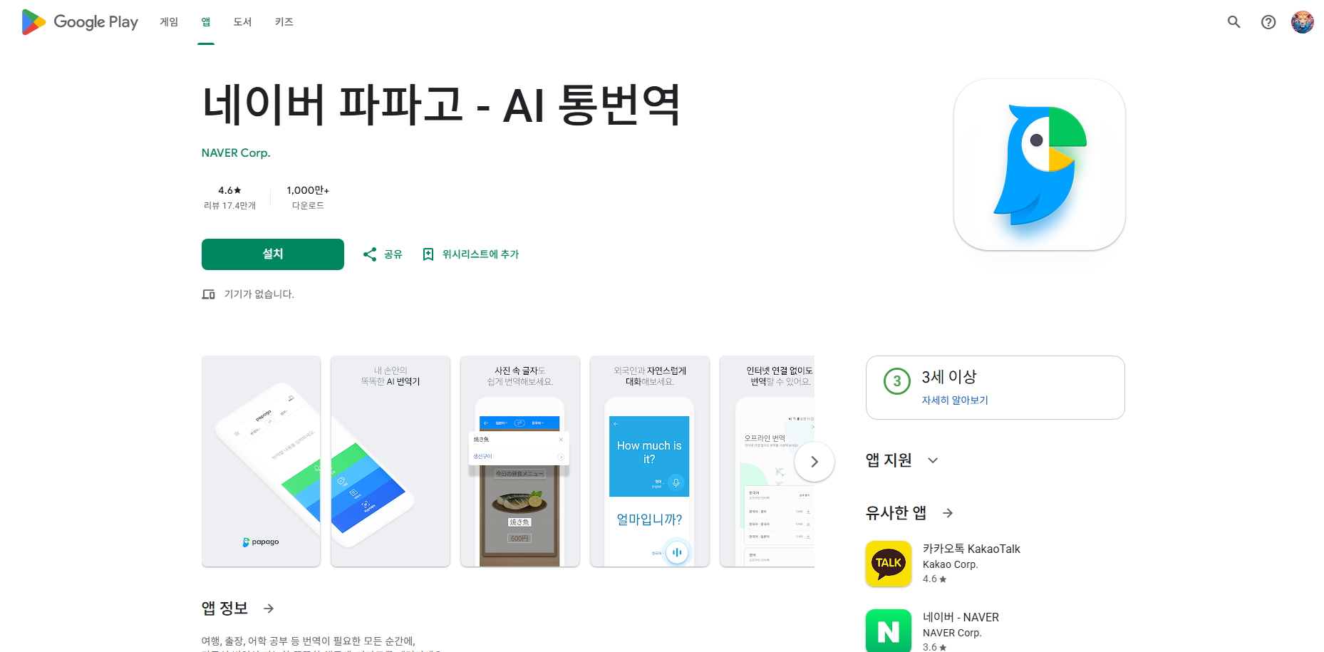 네이버 파파고 번역기 앱 설치, 실시간 대화 번역 사용방법