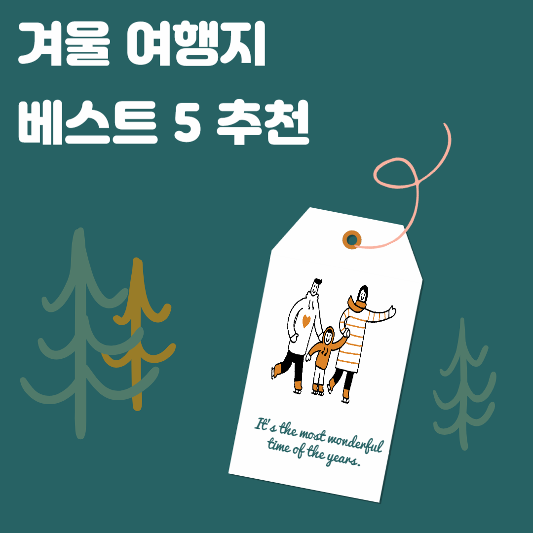 겨울-여행지-베스트-추천