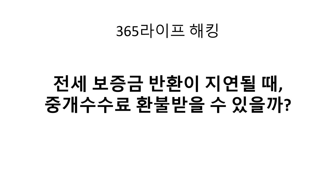 전세 계약 취소되면 중개수수료는 돌려받을 수 있나요?