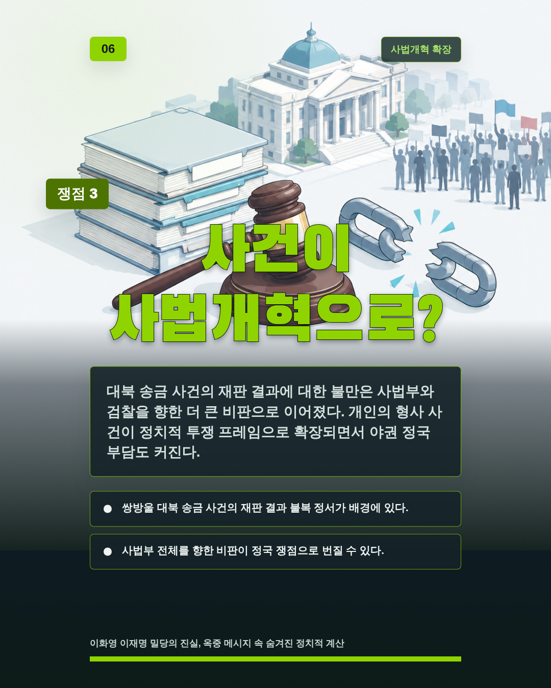 사건이 사법개혁으로?