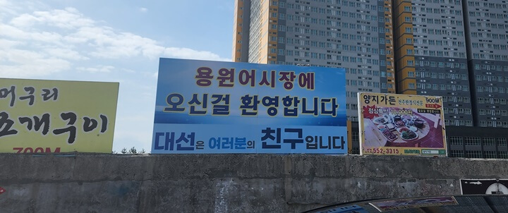 용원 어시장이라고 적힌 팻말