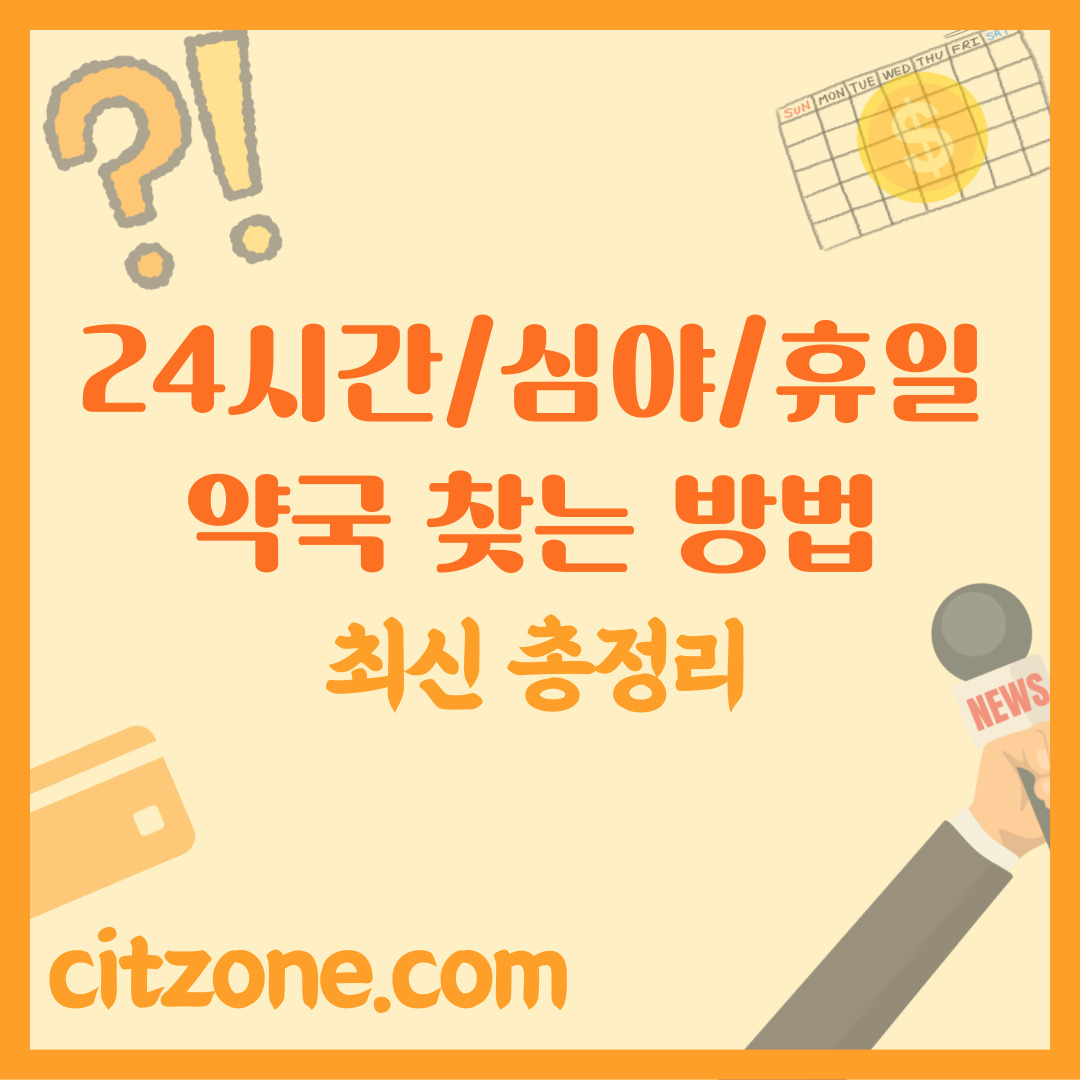 24시간/심야/휴일 약국 찾는 방법 가이드 썸네일