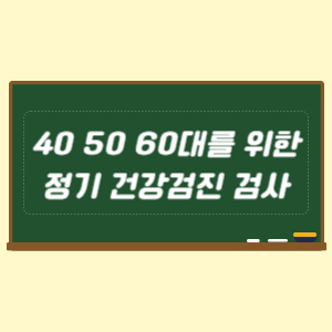 40 50 60대를 위한 정기 건강검진 검사