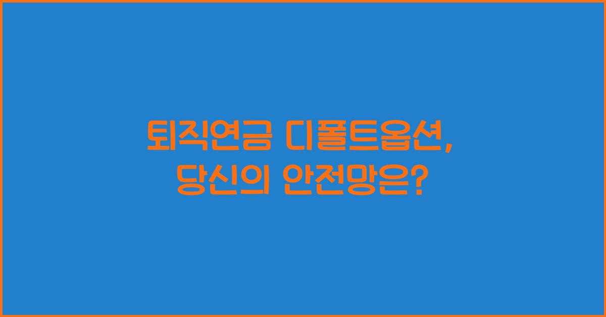 퇴직연금 디폴트옵션