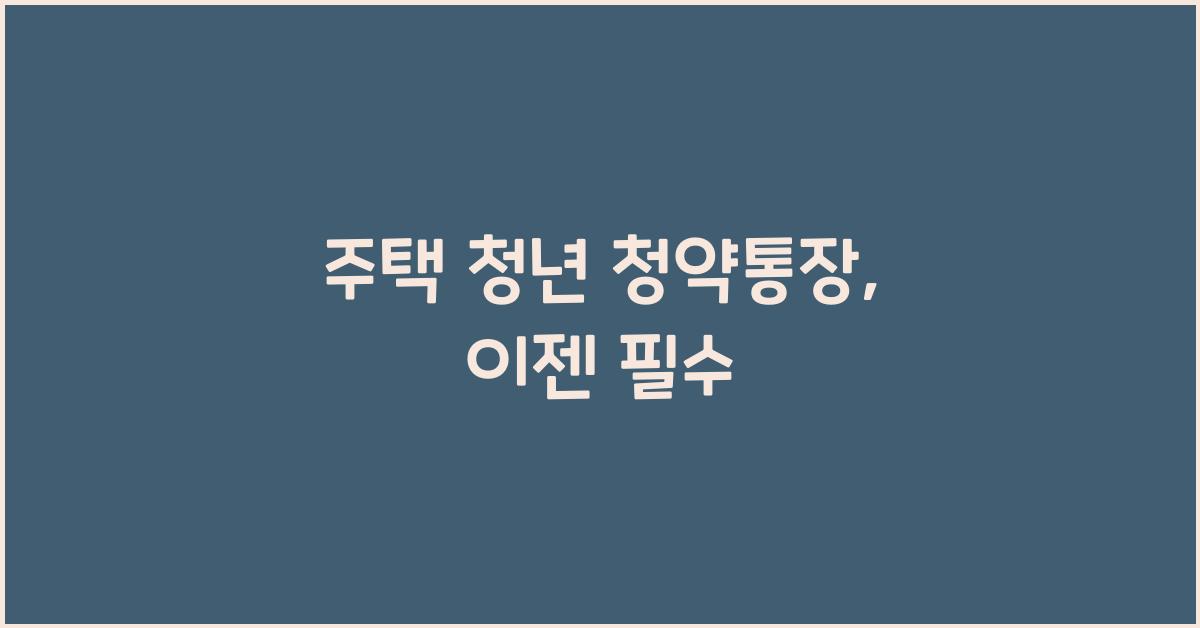 주택 청년 청약통장