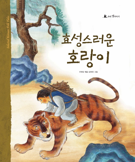전래동화로 만드는 독서습관