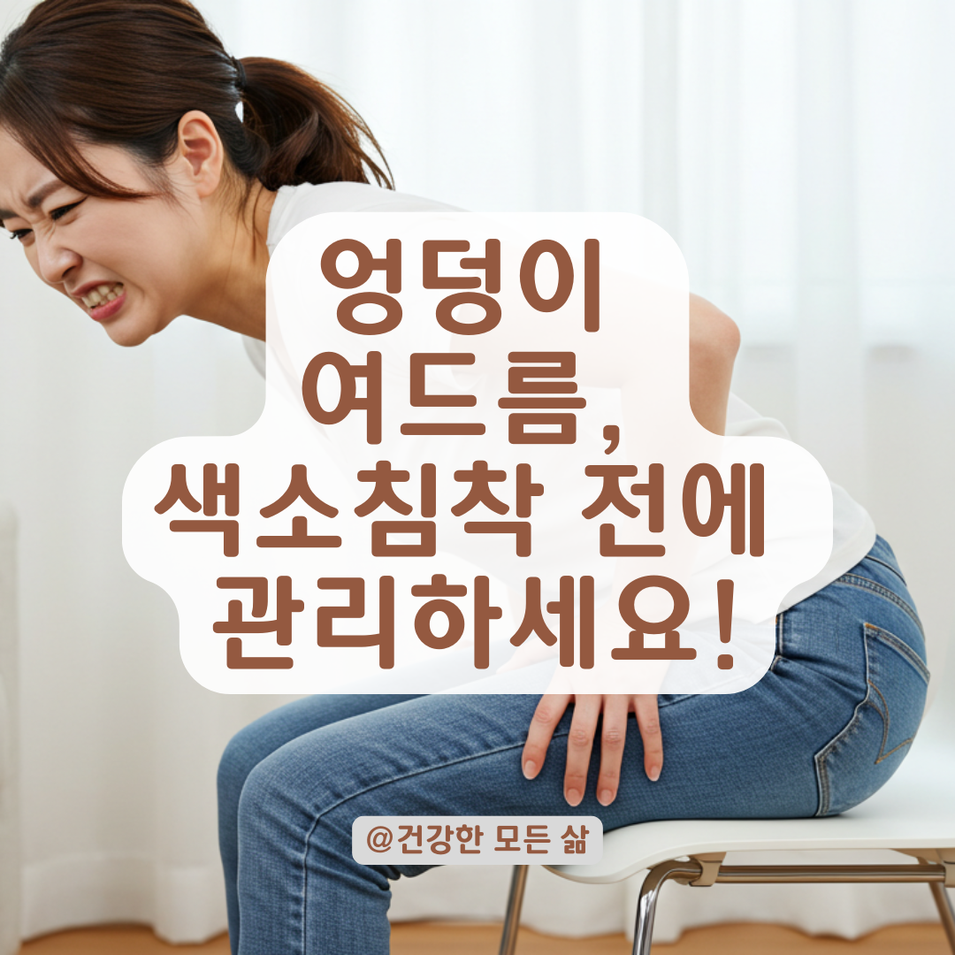 엉덩이 여드름 방치하면 색소침착까지, 지금 시작할 관리법 정리.