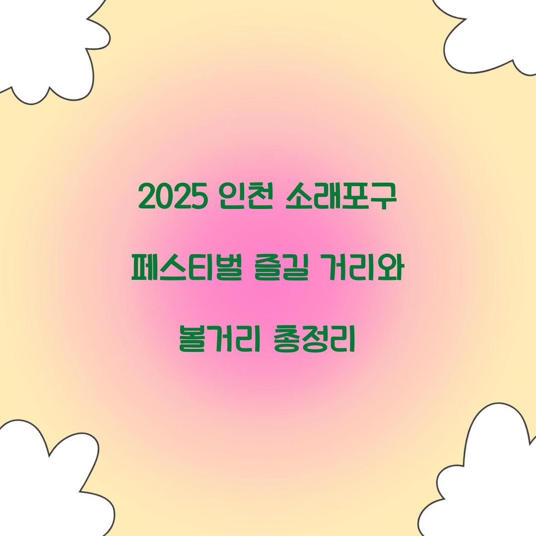 2025 인천 소래포구 페스티벌 축제