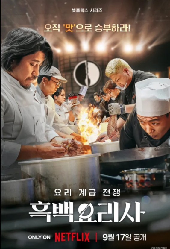 흑백요리사