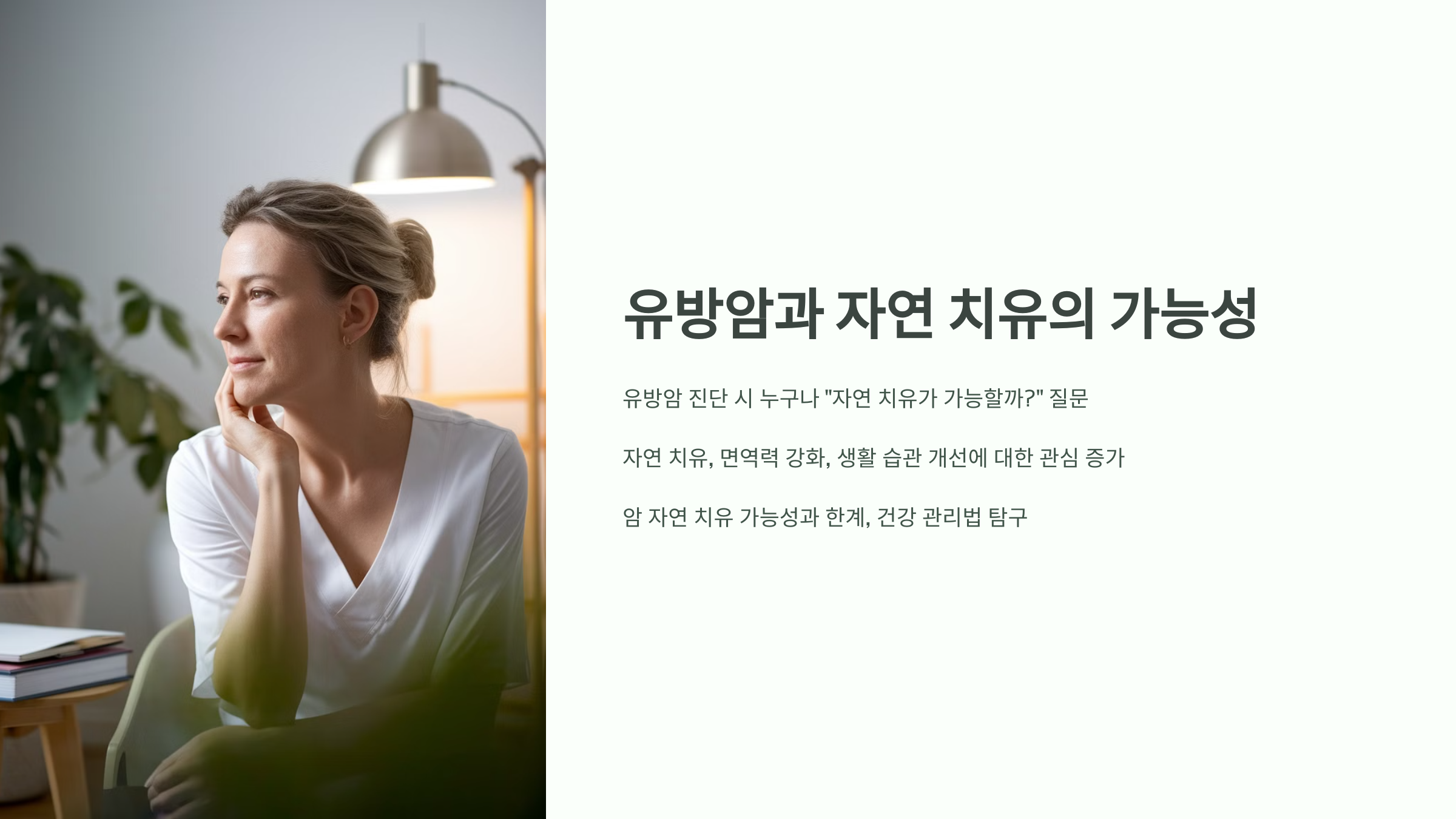 유방암과 자연 치유의 가능성
