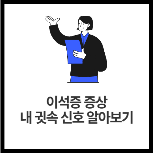 이석증-증상-내-귓속-신호-알아보기