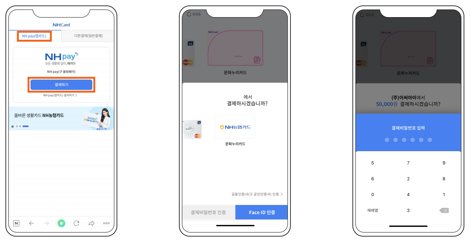NHpay 문화누리카드 사용등록