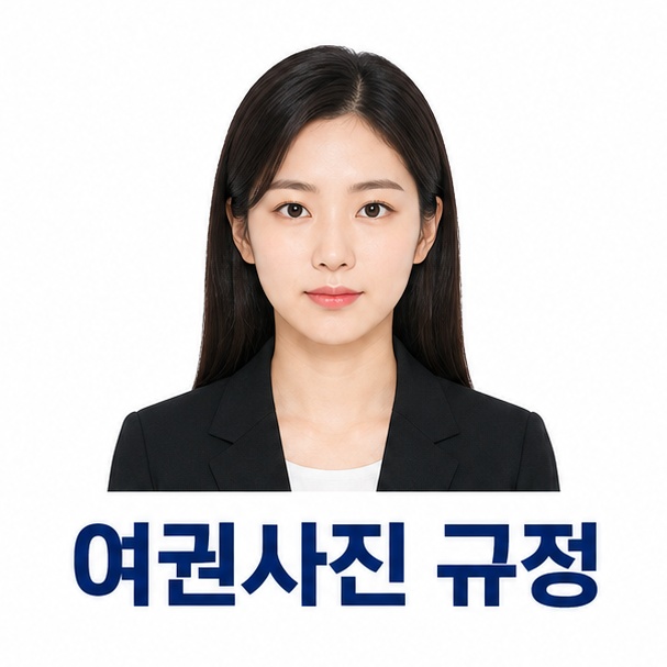눈과 눈썹, 얼굴 윤곽이 자연스럽게 보이는 정면 여권사진과 주요 규정을 소개하는 그림