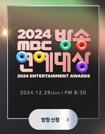 2024 MBC 연예대상 투표방법 수상후보