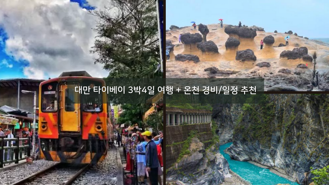 대만 타이베이 3박4일 여행 + 온천 경비/일정 정리 추천