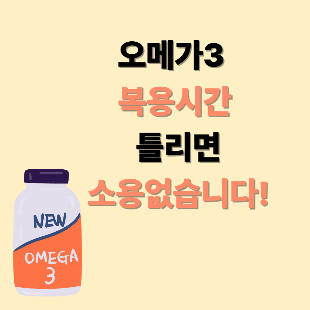 rtg 오메가3효능 복용시간