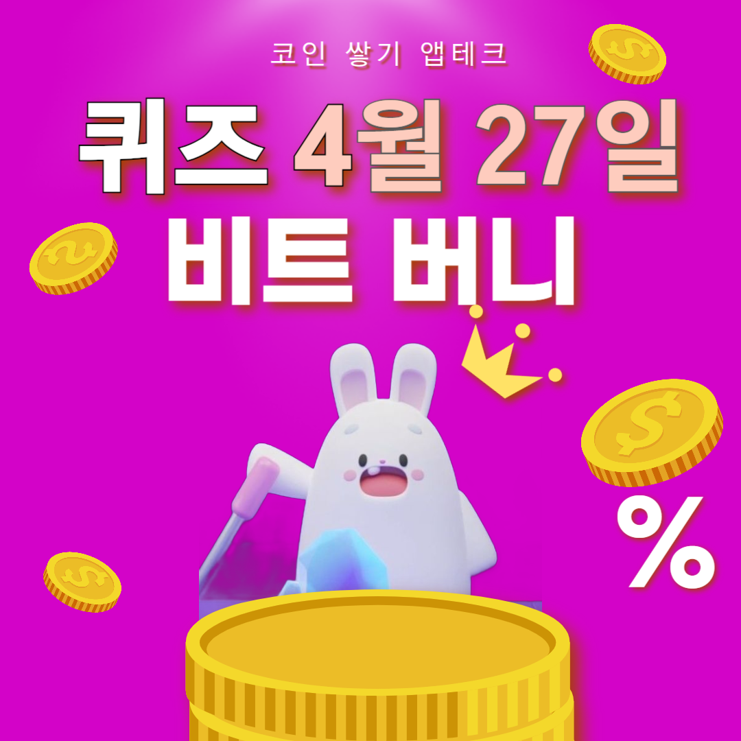 비트버니 퀴즈 4월 27일 정답 ㅂㅌㅂ